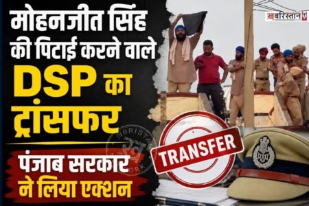 मोहनजीत सिंह की पिटाई के मामले में पंजाब सरकार ने एक्शन लिया है। पंजाब सरकार ने थप्पड़ मारने वाले डीएसपी हरविंदर सिंह का ट्रांसफर कर दिया है। वहीं इसके साथ ही 3 पुलिसकर्मियों को लाइन हाजिर करने का आदेश भी जारी किया है।