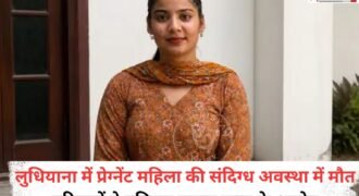 लुधियाना में 3 महीने की प्रेग्नेंट महिला की संदिग्ध अवस्था में मौत हो गई है। मृतका की पहचान 25 साल की हरप्रीत कौर के रूप में हुई है। महिला के परिजनों ने कबड्डी खिलाड़ी पति जसप्रीत पर हत्या के आरोप लगाए हैं। उनका कहना है कि जसप्रीत ने उनकी बेटी की हत्या की है और बाद में इसे सुसाइड का रूप देने की कोशिश की है।