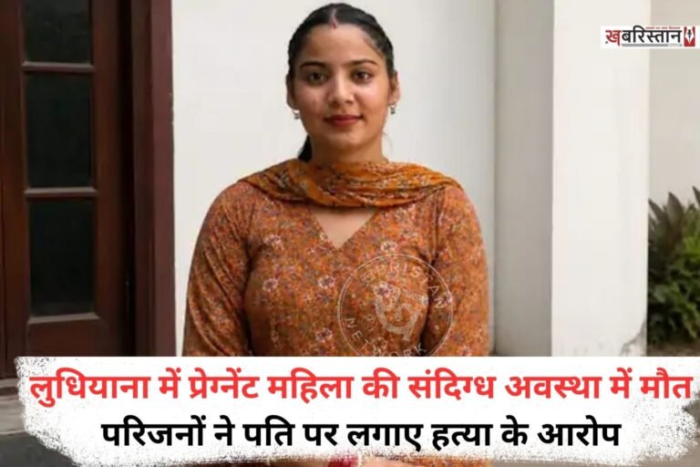 लुधियाना में 3 महीने की प्रेग्नेंट महिला की संदिग्ध अवस्था में मौत हो गई है। मृतका की पहचान 25 साल की हरप्रीत कौर के रूप में हुई है। महिला के परिजनों ने कबड्डी खिलाड़ी पति जसप्रीत पर हत्या के आरोप लगाए हैं। उनका कहना है कि जसप्रीत ने उनकी बेटी की हत्या की है और बाद में इसे सुसाइड का रूप देने की कोशिश की है।