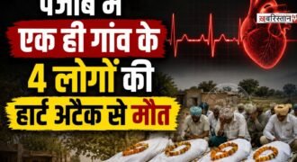 पंजाब में बठिंडा के कोट शमीर गांव में एक ही दिन में 4 लोगों की हार्ट अटैक से मौत हो गई। मृतकों की पहचान पूर्व पंच गुरजंट सिंह, गुरप्रीत सिंह, गुरमेल सिंह उर्फ गेली और गांधी प्रजापत के रूप में हुई है।