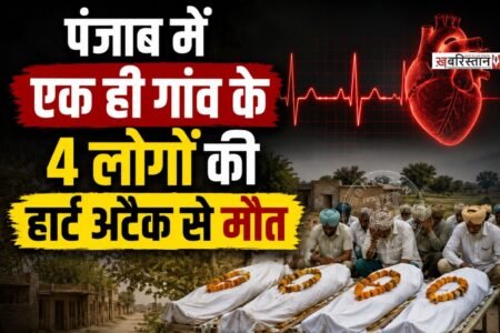 पंजाब में बठिंडा के कोट शमीर गांव में एक ही दिन में 4 लोगों की हार्ट अटैक से मौत हो गई। मृतकों की पहचान पूर्व पंच गुरजंट सिंह, गुरप्रीत सिंह, गुरमेल सिंह उर्फ गेली और गांधी प्रजापत के रूप में हुई है।