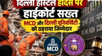 दिल्ली के सत्य निकेतन हॉस्टल हादसे को लेकर आज दिल्ली हाईकोर्ट में सुनवाई हुई। सुनवाई के दौरान कोर्ट ने हादसे को लेकर दिल्ली नगर निगम (MCD) और दिल्ली यूनिवर्सिटी को जिम्मेदार ठहराते हुए कड़ी टिप्पणी की।