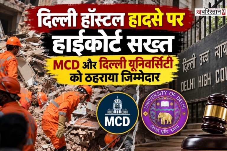 दिल्ली के सत्य निकेतन हॉस्टल हादसे को लेकर आज दिल्ली हाईकोर्ट में सुनवाई हुई। सुनवाई के दौरान कोर्ट ने हादसे को लेकर दिल्ली नगर निगम (MCD) और दिल्ली यूनिवर्सिटी को जिम्मेदार ठहराते हुए कड़ी टिप्पणी की।