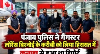 पंजाबी पुलिस ने गैंगस्टर लॉरेंस बिश्नोई के करीबी करमवीर सिंह को दिल्ली एयरपोर्ट से अपनी हिरासत में ले लिया है। कनाडा सरकार ने करमवीर को डिपोर्ट कर दिया था, जिसके बाद वह भारत लाया गया, जैसे ही वह दिल्ली के इंटरनेशनल एयरपोर्ट पर उतरा तो पंजाब पुलिस की एंटी गैंगस्टर टास्क फोर्स ने उसे पकड़ लिया।