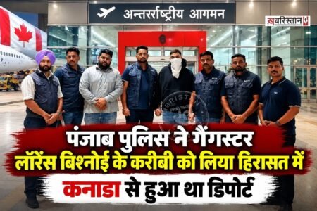 पंजाबी पुलिस ने गैंगस्टर लॉरेंस बिश्नोई के करीबी करमवीर सिंह को दिल्ली एयरपोर्ट से अपनी हिरासत में ले लिया है। कनाडा सरकार ने करमवीर को डिपोर्ट कर दिया था, जिसके बाद वह भारत लाया गया, जैसे ही वह दिल्ली के इंटरनेशनल एयरपोर्ट पर उतरा तो पंजाब पुलिस की एंटी गैंगस्टर टास्क फोर्स ने उसे पकड़ लिया।