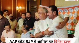 जालंधर आप पार्टी के पूर्व हलका ईंचार्ज दिनेश ढल्ल ने भाजपा का दामन थाम लिया। पंजाब भाजपा प्रधान केवल ढिल्लों की अगुवाई में दिनेश ढल्ल भाजपा में शामिल हुए।