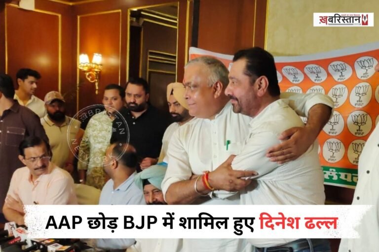 जालंधर आप पार्टी के पूर्व हलका ईंचार्ज दिनेश ढल्ल ने भाजपा का दामन थाम लिया। पंजाब भाजपा प्रधान केवल ढिल्लों की अगुवाई में दिनेश ढल्ल भाजपा में शामिल हुए।
