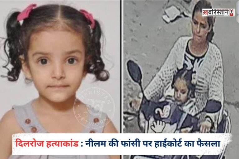 लुधियाना के बहुचर्चित दिलरोज हत्याकांड में पंजाब एवं हरियाणा हाईकोर्ट ने बड़ा फैसला सुनाते हुए दोषी नीलम (38) की फांसी की सजा को उम्रकैद में तब्दील कर दिया है।