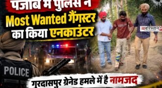 अमृतसर में पुलिस ने सुबह-सुबह कुख्यात व मोस्ट वांटेड गैंगस्टर हरमन बोपाराय का एनकाउंटर कर दिया है। इस एनकाउंटर में वह बुरी तरह से घायल हो गया है और उसे इलाज के लिए अस्पताल में ले जाया गया है।