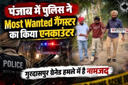 अमृतसर में पुलिस ने सुबह-सुबह कुख्यात व मोस्ट वांटेड गैंगस्टर हरमन बोपाराय का एनकाउंटर कर दिया है। इस एनकाउंटर में वह बुरी तरह से घायल हो गया है और उसे इलाज के लिए अस्पताल में ले जाया गया है।