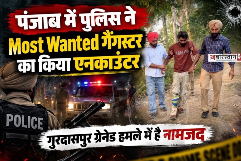 अमृतसर में पुलिस ने सुबह-सुबह कुख्यात व मोस्ट वांटेड गैंगस्टर हरमन बोपाराय का एनकाउंटर कर दिया है। इस एनकाउंटर में वह बुरी तरह से घायल हो गया है और उसे इलाज के लिए अस्पताल में ले जाया गया है।