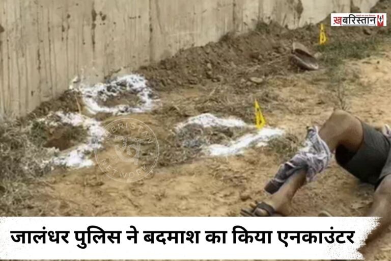 जालंधर में नशे और क्राइम की वारदातों के खिलाफ चलाई गई मुहिम के चलते जमशेरपुर में डेयरी कॉप्लैक्स के पास पुलिस ने बदमाश का एनकाउंटर किया है, जिसमें वह बुरी तरह से घायल हो गया है