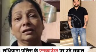 लुधियाना में पुलिस एनकाउंटर के दौरान अमृतसर निवासी युवक करणजोत सिंह उर्फ करण की मौत के बाद परिवार में मातम पसरा हुआ है। युवक की मौत को लेकर उसकी मां जसवंत कौर ने पुलिस कार्रवाई पर गंभीर सवाल उठाए हैं। उन्होंने पुलिस पर फर्जी एनकाउंटर का आरोप लगाते हुए पूरे मामले की निष्पक्ष और उच्चस्तरीय जांच की मांग की है।