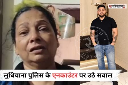 लुधियाना में पुलिस एनकाउंटर के दौरान अमृतसर निवासी युवक करणजोत सिंह उर्फ करण की मौत के बाद परिवार में मातम पसरा हुआ है। युवक की मौत को लेकर उसकी मां जसवंत कौर ने पुलिस कार्रवाई पर गंभीर सवाल उठाए हैं। उन्होंने पुलिस पर फर्जी एनकाउंटर का आरोप लगाते हुए पूरे मामले की निष्पक्ष और उच्चस्तरीय जांच की मांग की है।