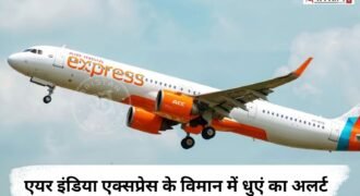 एयर इंडिया एक्सप्रेस के विमान में धुएं का अलर्ट, 155 यात्रियों की अटकी सांसें!