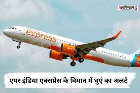 एयर इंडिया एक्सप्रेस के विमान में धुएं का अलर्ट, 155 यात्रियों की अटकी सांसें!
