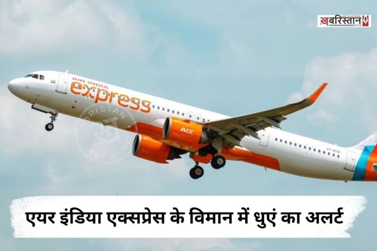 एयर इंडिया एक्सप्रेस के विमान में धुएं का अलर्ट, 155 यात्रियों की अटकी सांसें!