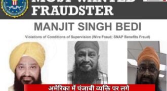 अमेरिका की फेडरल ब्यूरो ऑफ इन्वेस्टिगेशन (FBI) ने मनजीत सिंह बेदी को ‘Most Wanted Fraudster’ की लिस्ट में शामिल किया है। जानकारी के मुताबिक बेदी पर वायर फ्रॉड और स्नैप बैनेफिट्स फ्रॉड से जुड़े मामले में आरोप हैं।