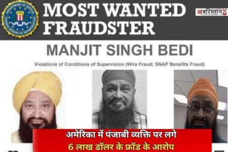 अमेरिका की फेडरल ब्यूरो ऑफ इन्वेस्टिगेशन (FBI) ने मनजीत सिंह बेदी को ‘Most Wanted Fraudster’ की लिस्ट में शामिल किया है। जानकारी के मुताबिक बेदी पर वायर फ्रॉड और स्नैप बैनेफिट्स फ्रॉड से जुड़े मामले में आरोप हैं।