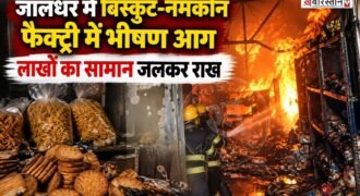 जालंधर के लंबा पिंड चौक के पास इंडस्ट्री एरिया में देर रात एक बिस्कुट और नमकीन फैक्टरी में अचानक आग लग गई। आग ने कुछ ही देर में विकराल रूप ले लिया। फैक्ट्री से ऊंची-ऊंची लपटें और धुएं का गुबार निकलता देख आसपास के इलाके में अफरा-तफरी मच गई। घटना रात करीब 11 बजे की बताई जा रही है।