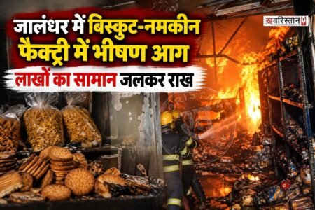 जालंधर के लंबा पिंड चौक के पास इंडस्ट्री एरिया में देर रात एक बिस्कुट और नमकीन फैक्टरी में अचानक आग लग गई। आग ने कुछ ही देर में विकराल रूप ले लिया। फैक्ट्री से ऊंची-ऊंची लपटें और धुएं का गुबार निकलता देख आसपास के इलाके में अफरा-तफरी मच गई। घटना रात करीब 11 बजे की बताई जा रही है।