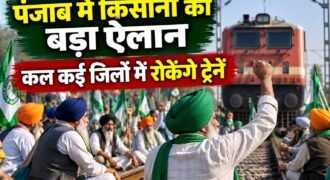 पंजाब में किसानों और मजदूरों से जुड़े मुद्दों को लेकर किसान-मजदूर मोर्चा ने आंदोलन तेज करने का ऐलान किया है। संगठन ने सरकार को किसानों और मजदूरों की मांगों पर कार्रवाई के लिए 17 सितंबर दोपहर 12 बजे तक का समय दिया है।