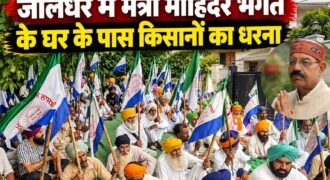 पंजाब में किसानों ने अपनी विभिन्न मांगों को लेकर आंदोलन तेज कर दिया है। सोमवार दोपहर किसान संगठनों ने जालंधर में कैबिनेट मंत्री मोहिंदर भगत के घर के पास स्थित पार्क में धरना शुरू कर दिया। किसान संगठनों ने 14 से 18 सितंबर तक पंजाब के मंत्रियों के घरों के बाहर पक्का मोर्चा लगाने का ऐलान किया है।