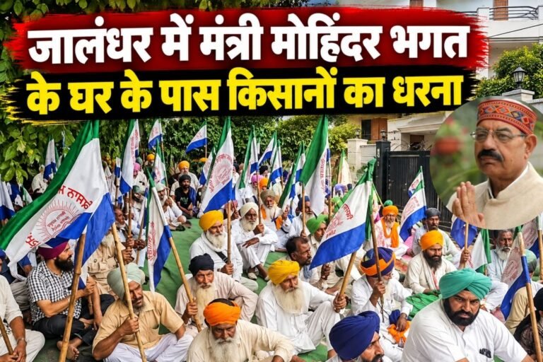 पंजाब में किसानों ने अपनी विभिन्न मांगों को लेकर आंदोलन तेज कर दिया है। सोमवार दोपहर किसान संगठनों ने जालंधर में कैबिनेट मंत्री मोहिंदर भगत के घर के पास स्थित पार्क में धरना शुरू कर दिया। किसान संगठनों ने 14 से 18 सितंबर तक पंजाब के मंत्रियों के घरों के बाहर पक्का मोर्चा लगाने का ऐलान किया है।