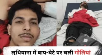 लुधियाना में बाप-बेटे पर गोली चलाने का मामला सामने आया है। जिसमें दोनों गंभीर रूप से घायल हो गए हैं और अस्पताल में उनका ईलाज चल रहा है। बताया जा रहा है कि पिता की हालत काफी गंभीर बनी हुई है, क्योंकि गोली उनके शरीर में ही फंसी हुई है।