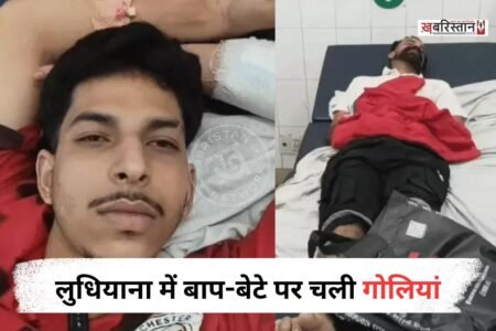 लुधियाना में बाप-बेटे पर गोली चलाने का मामला सामने आया है। जिसमें दोनों गंभीर रूप से घायल हो गए हैं और अस्पताल में उनका ईलाज चल रहा है। बताया जा रहा है कि पिता की हालत काफी गंभीर बनी हुई है, क्योंकि गोली उनके शरीर में ही फंसी हुई है।