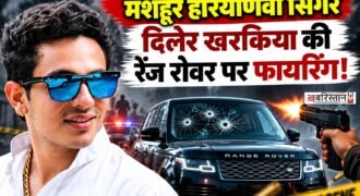हरियाणवी सिंगर दिलेर खरकिया पर जानलेवा हमला हुआ है। हालांकि वह इस हमले में बाल-बाल बच गए हैं। इस हमले के बाद उन्होंने तुरंत पुलिस को इस घटना की जानकारी दी। जिसके बाद पुलिस मौके पर पहुंचकर मामले की जांच में जुट गई है।