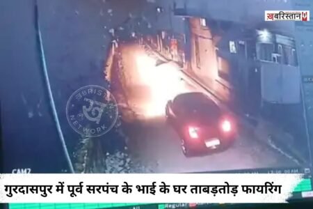 गुरदासपुर के नवां पिंड सरदार दा गांव में देर रात उस समय दहशत फैल गई, जब कार सवार अज्ञात हमलावरों ने पूर्व सरपंच राजिंदर सिंह के भाई कुलविंदर सिंह के घर को निशाना बनाकर अंधाधुंध फायरिंग कर दी। अचानक हुई गोलीबारी से गांव में अफरा-तफरी मच गई।