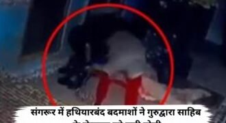 संगरूर के गांव बडरूखां में गुरुद्वारा साहिब के अंदर हथियारबंद लोगों के घुसने से सनसनी फैल गई। आरोप है कि दीवार फांदकर गुरु घर में दाखिल हुए हमलावरों ने वहां सो रहे एक व्यक्ति के साथ मारपीट की और बाद में विरोध करने पहुंचे सेवादार को गोली मार दी।