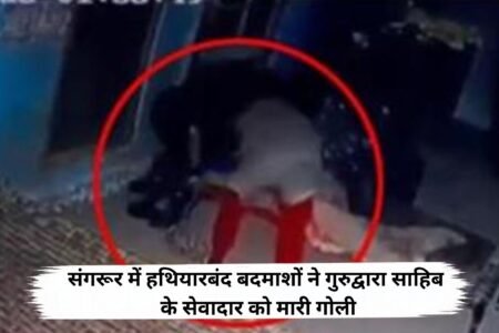 संगरूर के गांव बडरूखां में गुरुद्वारा साहिब के अंदर हथियारबंद लोगों के घुसने से सनसनी फैल गई। आरोप है कि दीवार फांदकर गुरु घर में दाखिल हुए हमलावरों ने वहां सो रहे एक व्यक्ति के साथ मारपीट की और बाद में विरोध करने पहुंचे सेवादार को गोली मार दी।