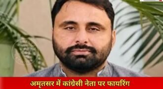 अमृतसर में कांग्रेस नेता पर फायरिंग की घटना सामने आई है। जानकारी के मुताबिक दो पक्षों के बीच शुरू हुई कहासुनी के दौरान बीच-बचाव करने पहुंचे कांग्रेस नेता गुरदीप सिंह सिरसा पर दूसरे पक्ष ने गोली चला दी। सीने में गोली लगने से कांग्रेस नेता लहूलुहान होकर वहीं गिर पड़े।