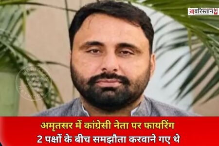 अमृतसर में कांग्रेस नेता पर फायरिंग की घटना सामने आई है। जानकारी के मुताबिक दो पक्षों के बीच शुरू हुई कहासुनी के दौरान बीच-बचाव करने पहुंचे कांग्रेस नेता गुरदीप सिंह सिरसा पर दूसरे पक्ष ने गोली चला दी। सीने में गोली लगने से कांग्रेस नेता लहूलुहान होकर वहीं गिर पड़े।