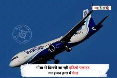 गोवा से दिल्ली जा रही इंडिगो की फ्लाइट का अचानक हवा में इंजन फेल हो गया। जिस कारण प्लेन की इमरजैंसी लैंडिंग करवानी पड़ी। इसे लेकर एयर ट्रैफिक कंट्रोल ने कुछ समय के लिए फुल इमरजैंसी तक घोषित कर दी थी। इस घटना के बाद पैसेंजर्स में डर माहौल देखने को मिला।