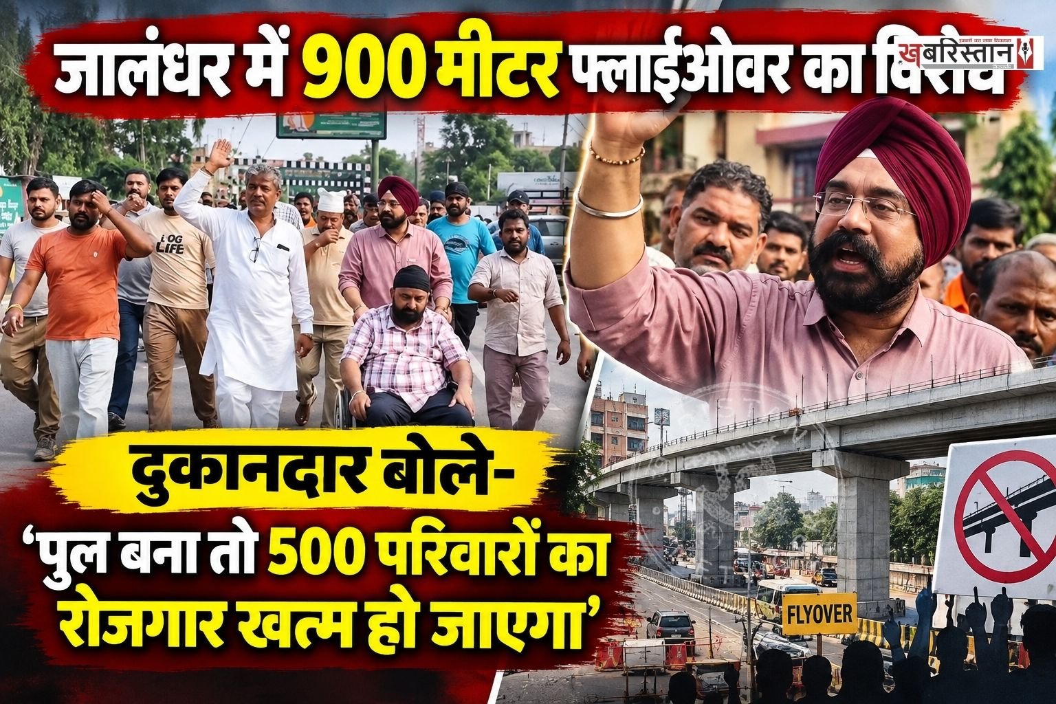 जालंधर के गढ़ा रेलवे क्रॉसिंग पर प्रस्तावित करीब 900 मीटर लंबे फ्लाईओवर का काम शुरू होते ही विवाद खड़ा हो गया। निर्माण कार्य शुरू करने पहुंची टीम का दुकानदारों ने विरोध किया और काम को बीच में ही रुकवा दिया।