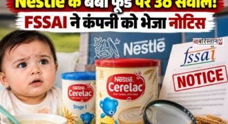 फूड सेफ्टी एंड स्टैंडर्ड्स अथॉरिटी ऑफ इंडिया (FSSAI) ने बच्चों के लिए बनाए जाने वाले खाद्य उत्पादों और उनके विज्ञापनों से जुड़े कथित नियम उल्लंघन को लेकर नेस्ले इंडिया के खिलाफ कार्रवाई की है।