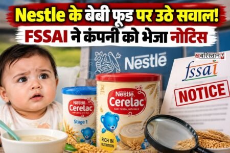 फूड सेफ्टी एंड स्टैंडर्ड्स अथॉरिटी ऑफ इंडिया (FSSAI) ने बच्चों के लिए बनाए जाने वाले खाद्य उत्पादों और उनके विज्ञापनों से जुड़े कथित नियम उल्लंघन को लेकर नेस्ले इंडिया के खिलाफ कार्रवाई की है।