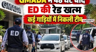 मोहाली स्थित ग्रेटर मोहाली एरिया डेवलपमेंट अथॉरिटी (GMADA) के मुख्यालय में करीब 48 घंटे से चल रही प्रवर्तन निदेशालय (ED) की कार्रवाई खत्म हो गई है। गुरुवार को आम आदमी पार्टी (AAP) के कार्यकर्ताओं के प्रदर्शन के बाद ED की टीमें GMADA हेडक्वार्टर से बाहर निकलीं।