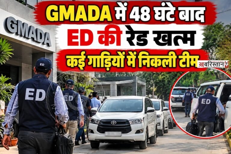 मोहाली स्थित ग्रेटर मोहाली एरिया डेवलपमेंट अथॉरिटी (GMADA) के मुख्यालय में करीब 48 घंटे से चल रही प्रवर्तन निदेशालय (ED) की कार्रवाई खत्म हो गई है। गुरुवार को आम आदमी पार्टी (AAP) के कार्यकर्ताओं के प्रदर्शन के बाद ED की टीमें GMADA हेडक्वार्टर से बाहर निकलीं।