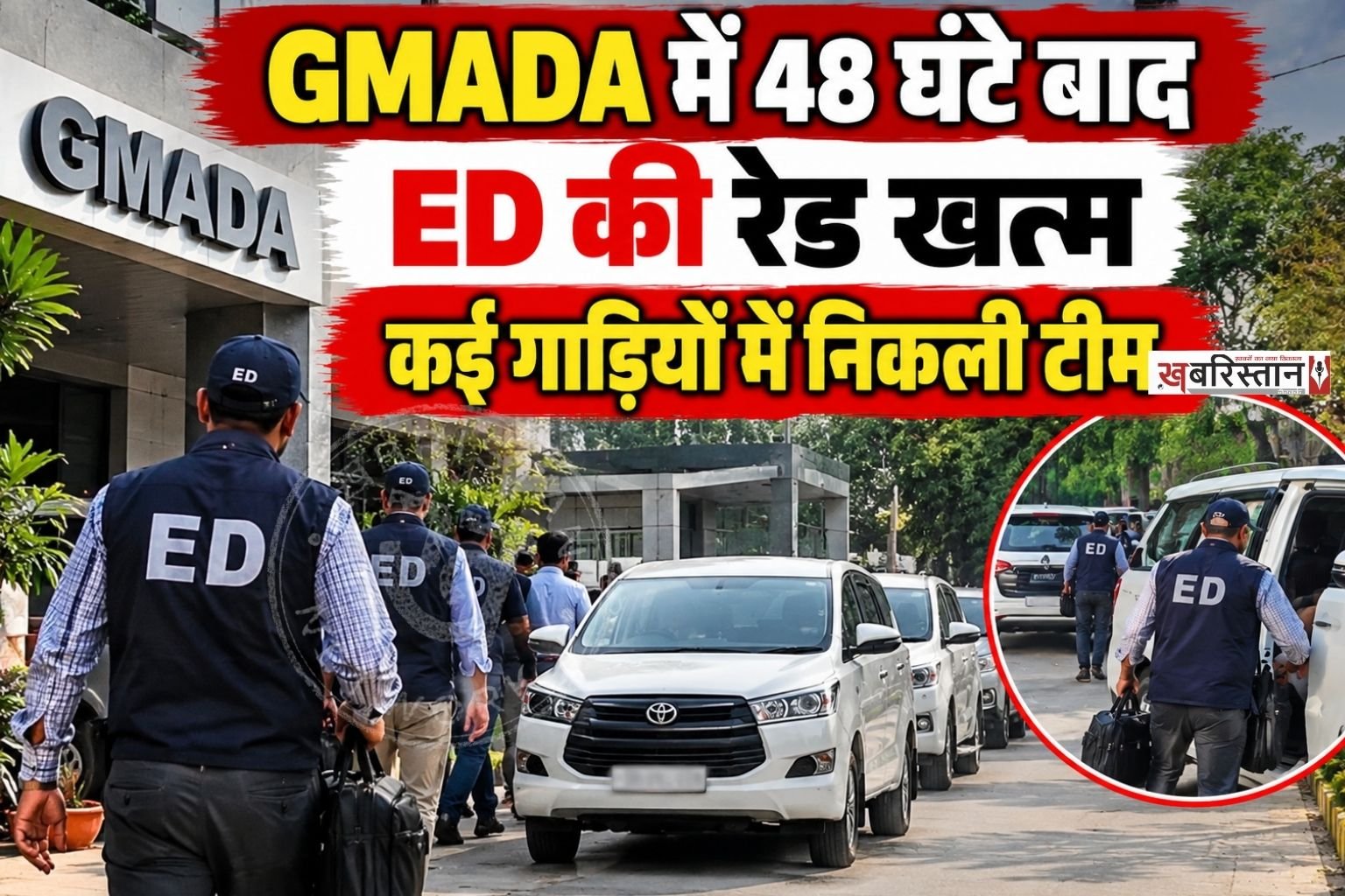मोहाली स्थित ग्रेटर मोहाली एरिया डेवलपमेंट अथॉरिटी (GMADA) के मुख्यालय में करीब 48 घंटे से चल रही प्रवर्तन निदेशालय (ED) की कार्रवाई खत्म हो गई है। गुरुवार को आम आदमी पार्टी (AAP) के कार्यकर्ताओं के प्रदर्शन के बाद ED की टीमें GMADA हेडक्वार्टर से बाहर निकलीं।