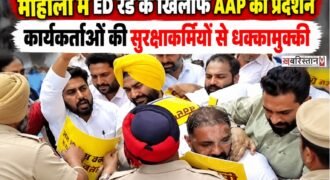 ग्रेटर मोहाली एरिया डेवलपमेंट अथॉरिटी (GMADA) के पंजाब और चंडीगढ़ स्थित दफ्तरों में चल रही ED की कार्रवाई के खिलाफ आम आदमी पार्टी (AAP) ने मोर्चा खोल दिया है।