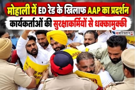 ग्रेटर मोहाली एरिया डेवलपमेंट अथॉरिटी (GMADA) के पंजाब और चंडीगढ़ स्थित दफ्तरों में चल रही ED की कार्रवाई के खिलाफ आम आदमी पार्टी (AAP) ने मोर्चा खोल दिया है।