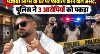 पंजाबी सिंगर गुलाब सिद्धू पर फायरिंग करने के मामले में पंजाब पुलिस ने 3 आरोपियों को गिरफ्तार कर लिया है। सूत्रों के मुताबिक पकड़े गए तीनों आरोपी अलग-अलग इलाकों के रहने वाले हैं। हालांकि अभी तक पुलिस ने आधिकारिक तौर पर इनकी गिरफ्तार की पुष्टि नहीं की है।