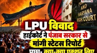 लवली प्रोफेशनल यूनिवर्सिटी में हिंसा को लेकर पंजाब-हरियाणा हाईकोर्ट ने स्टेटस रिपोर्ट तलब की है। हाईकोर्ट ने इस मामले में सरकार से पूछा कि कौन दोषी है और उनके खिलाफ क्या कार्रवाई हुई और आगे क्या एक्शन लिया जाएगा।