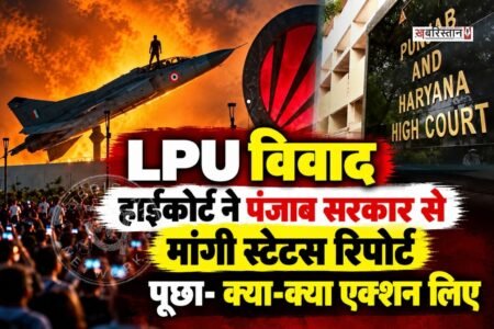लवली प्रोफेशनल यूनिवर्सिटी में हिंसा को लेकर पंजाब-हरियाणा हाईकोर्ट ने स्टेटस रिपोर्ट तलब की है। हाईकोर्ट ने इस मामले में सरकार से पूछा कि कौन दोषी है और उनके खिलाफ क्या कार्रवाई हुई और आगे क्या एक्शन लिया जाएगा।