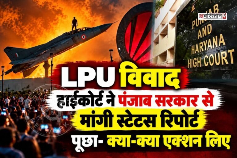 लवली प्रोफेशनल यूनिवर्सिटी में हिंसा को लेकर पंजाब-हरियाणा हाईकोर्ट ने स्टेटस रिपोर्ट तलब की है। हाईकोर्ट ने इस मामले में सरकार से पूछा कि कौन दोषी है और उनके खिलाफ क्या कार्रवाई हुई और आगे क्या एक्शन लिया जाएगा।