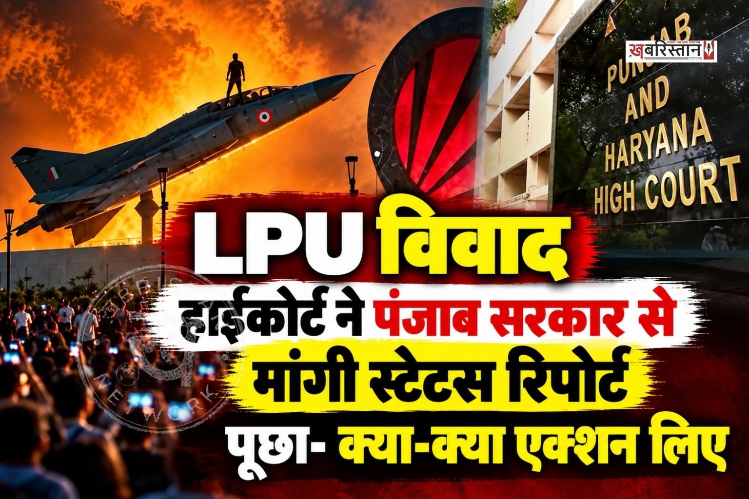 लवली प्रोफेशनल यूनिवर्सिटी में हिंसा को लेकर पंजाब-हरियाणा हाईकोर्ट ने स्टेटस रिपोर्ट तलब की है। हाईकोर्ट ने इस मामले में सरकार से पूछा कि कौन दोषी है और उनके खिलाफ क्या कार्रवाई हुई और आगे क्या एक्शन लिया जाएगा।